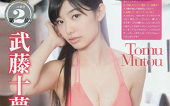 AKB48武藤十夢の週刊誌中心にまとめたグラビア画像24枚