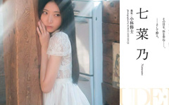 日本一美しい『謎の美女モデル』七菜乃のセミヌード雑誌写真17枚！