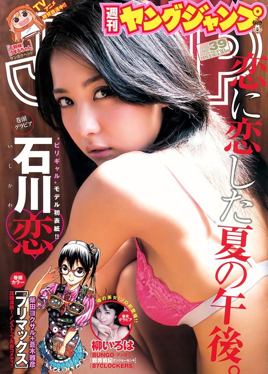 石川恋の週刊誌中心にまとめたセクシーグラビア画像 14